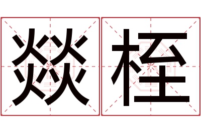 燚桎名字寓意