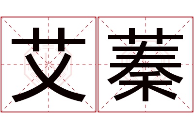 艾蓁名字寓意