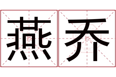 燕乔名字寓意