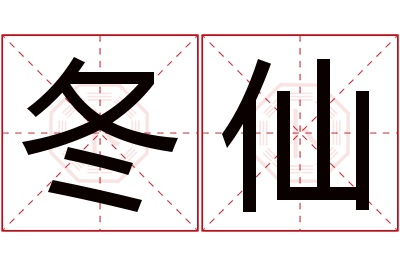 冬仙名字寓意