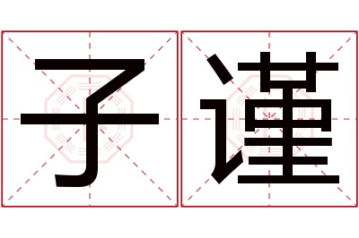 子谨名字寓意