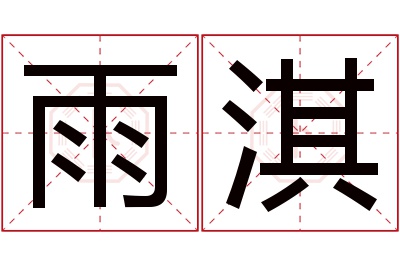 雨淇名字寓意