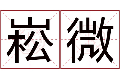 崧微名字寓意