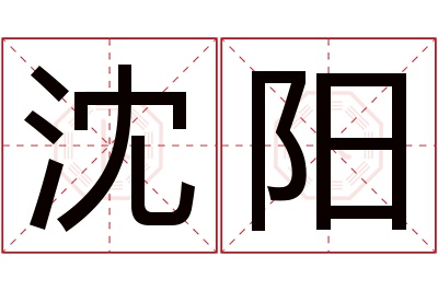 沈阳名字寓意