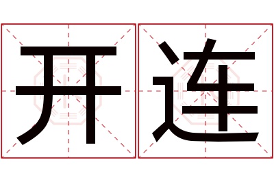 开连名字寓意