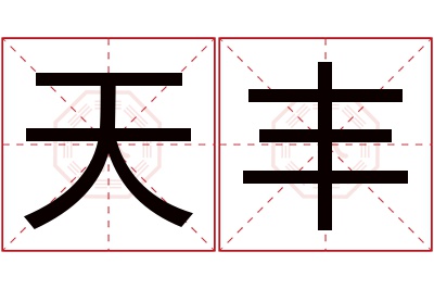 天丰名字寓意