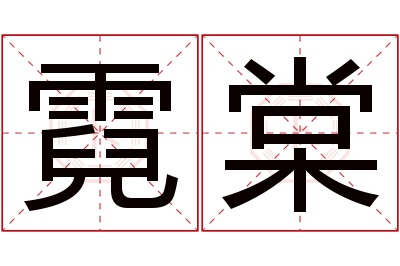 霓棠名字寓意