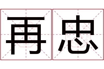 再忠名字寓意