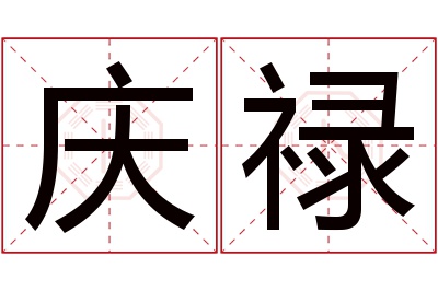 庆禄名字寓意