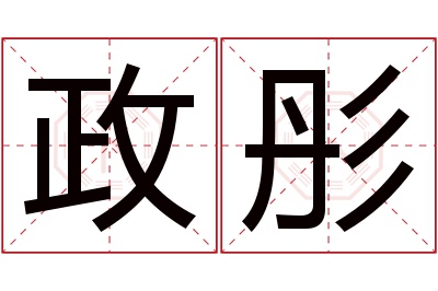 政彤名字寓意