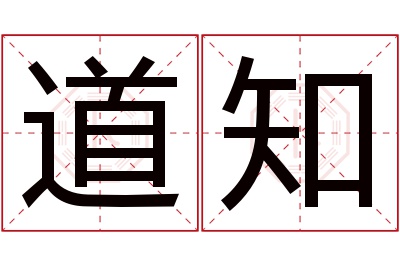 道知名字寓意