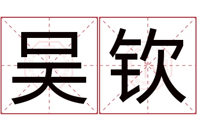 吴钦名字寓意