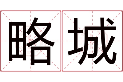 略城名字寓意