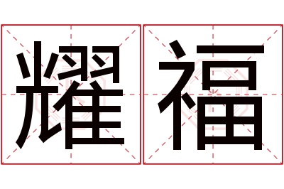 耀福名字寓意