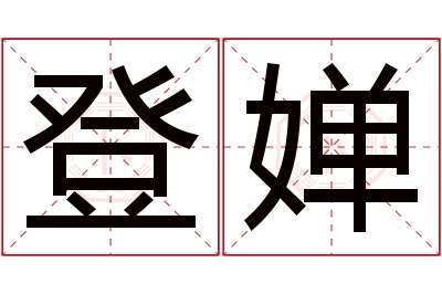 登婵名字寓意