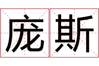 庞斯名字寓意 庞斯名字寓意