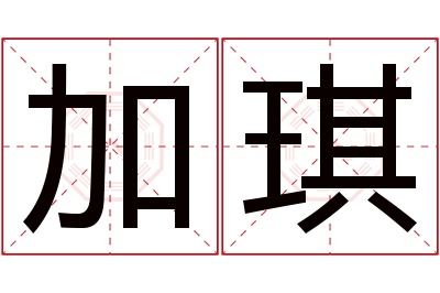 加琪名字寓意