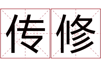 传修名字寓意