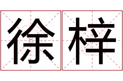 徐梓名字寓意