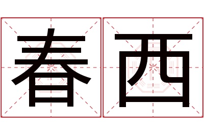 春西名字寓意