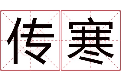 传寒名字寓意