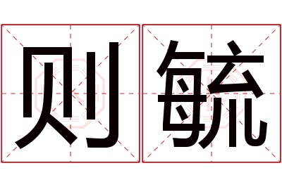 则毓名字寓意