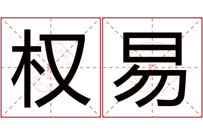 权易名字寓意