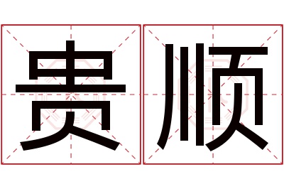 贵顺名字寓意