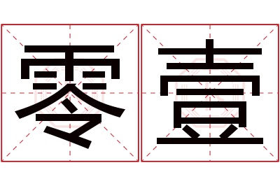 零壹名字寓意 零壹名字寓意