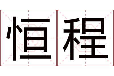 恒程名字寓意