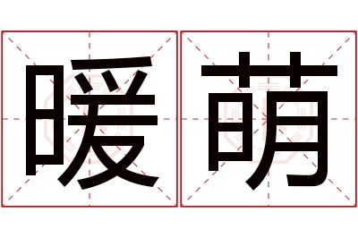 暖萌名字寓意