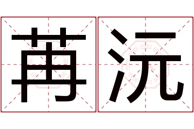 苒沅名字寓意