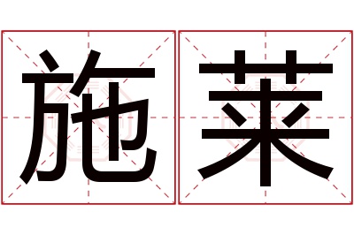 施莱名字寓意