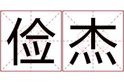 俭杰名字寓意