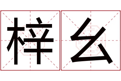 梓幺名字寓意