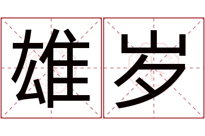 雄岁名字寓意