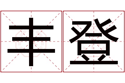 丰登名字寓意