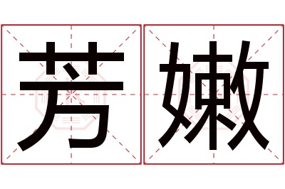 芳嫩名字寓意