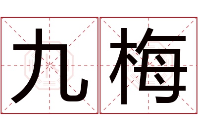 九梅名字寓意