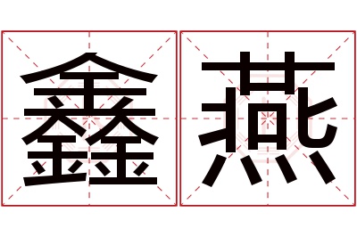 鑫燕名字寓意