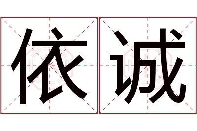 依诚名字寓意