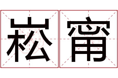 崧甯名字寓意