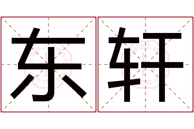 东轩名字寓意