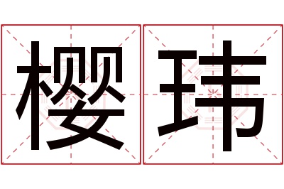 樱玮名字寓意