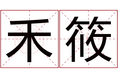 禾筱名字寓意