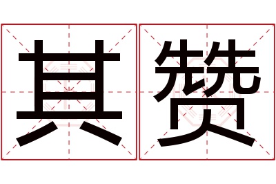 其赞名字寓意