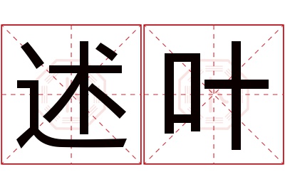 述叶名字寓意