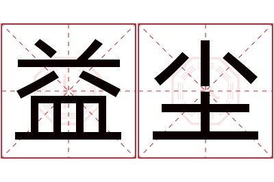 益尘名字寓意