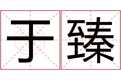 于臻名字寓意