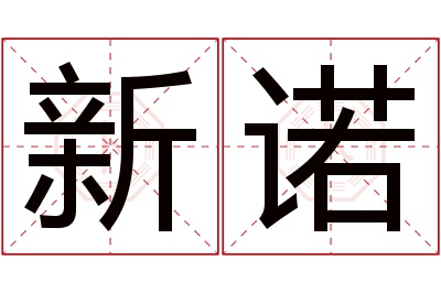 新诺名字寓意